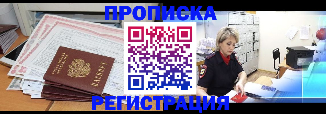 прописка законно в Черногорске